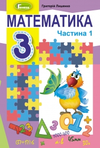 Математика, 3 кл. Підручник, Ч.1 - Лишенко Г.П.