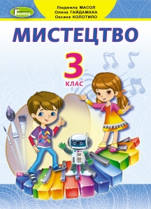 Мистецтво, 3 кл. Підручник - Масол Л.М.