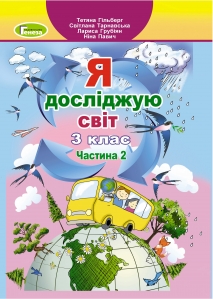 Я досліджую світ, 3кл. Підручник, ч.2. - Гільберг Т.Г.