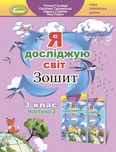 Я досліджую світ + Інформатика, 3 кл. Робочий зошит, Ч.2 - Гільберг Т. Г.