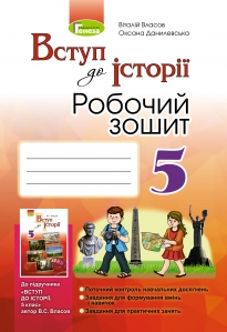 Вступ до історії, 5 кл., Робочий зошит