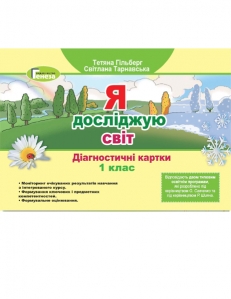 Я досліджую світ. Діагностичні картки, 1 клас - Гільберг Т.Г.