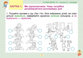 Я досліджую світ. Діагностичні картки, 1 клас - Гільберг Т.Г.