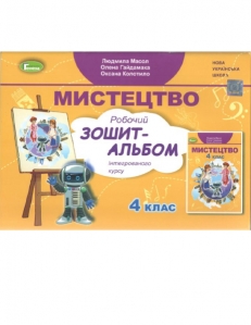 Мистецтво, 4 кл. Робочий зошит-альбом - Масол Л.М.