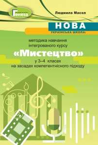 Методика навчання інтегрованого курсу 