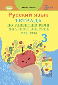 Російська мова, 3кл. Зошит з розвитку мовлення. Діагностичні роботи - Самонова О.