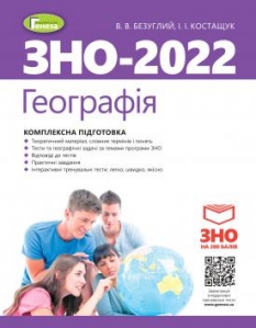 ЗНО 2022. Географія. Комплексна підготовка. - Безуглий В.В. + Інтерактивні тести
