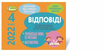 Відповіді до збірників завдань ДПА 4кл.