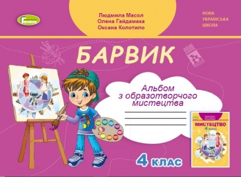 Образотворче мистецтво. 