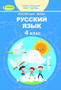 Російська мова, 4 кл., Підручник - Самонова О.І.