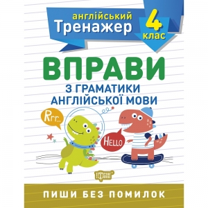 Англійський тренажер. 4 клас. Вправи з граматики англійської мови - Яремчук Я.В.