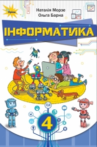Інформатика 4 кл. Підручник - Морзе Н.В.