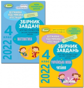 ДПА 2022, 4 кл. КОМПЛЕКТ збірників завдань: Математика. Українська мова. Літературне читання. - Пархоменко Н.Є., Науменко В.О., Мовчун А.І.