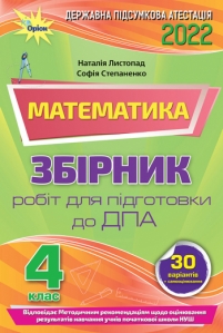 ДПА 2022, 4 кл. Збірник завдань. Математика - Листопад Н.П.