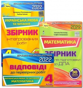 ДПА 2022, 4 кл. КОМПЛЕКТ збірників завдань: Математика. Українська мова. Літературне читання + ВІДПОВІДІ - Листопад Н.П., Пономарьова К.І., Гайова Л.