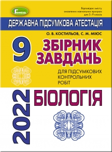ДПА 2022, 9 кл. Збірник завдань. Біологія - Костильов О.В.