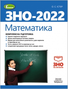 ЗНО 2022, Комплексна підготовка. Математика - Істер О.С. + Інтерактивні тести