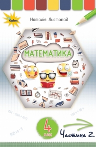 Математика, 4 кл. Підручник, Ч.2 - Листопад Н.П.