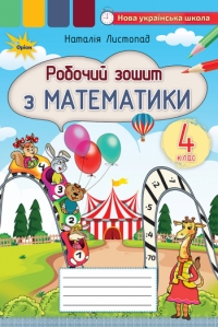 Математика, 4 кл., Робочий зошит - Листопад Н.П.