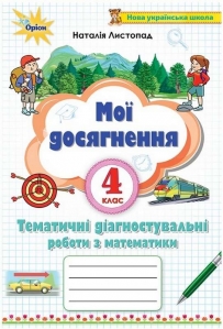 Математика, 4 кл. Мої досягнення. Тематичні діагностичні роботи - Листопад Н.П.