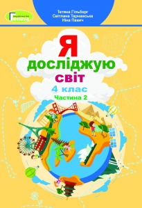 Я досліджую світ, 4 кл. Підручник, Ч.2 - Гільберг Т.Г.
