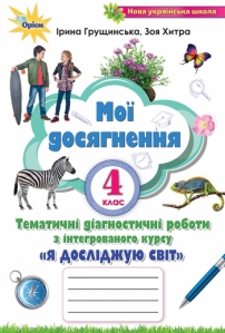 Я досліджую світ, 4 кл., Мої досягнення. Тематичні діагностичні роботи. - Грущинська І.В.