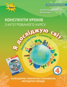 Я досліджую світ, 4 кл. Конспекти уроків, Ч.1 - Грущинська І.В.