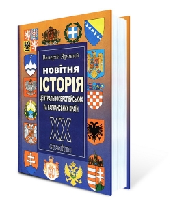 Новітня історія Центральноєвропейських та Балканських країн ХХ ст.