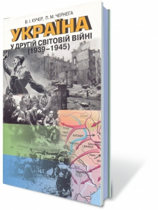 Україна у Другій світовій війні