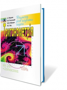 Тригонометрія. Вчимося розв'язувати задачі