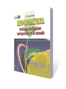 Інформатика. Методи побудови алгоритмів та їх аналіз. Обчислювальні алгоритми