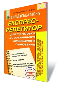 Українська мова. Експрес-репетитор. Фонетика.