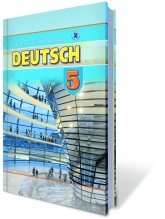 Німецька мова, 5 кл. (для спеціалізованих шкіл з поглибленим вивченням німецької мови)
