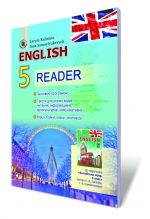 Англійська мова, 5 кл. Книга для читання. (для спеціалізованих шкіл з поглибленим вивченням англ. мови)