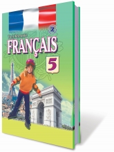 Французька мова, 5 кл. (5-й рік навчання).