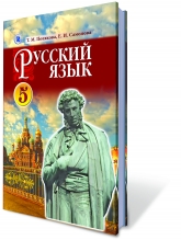 Русский язык, 5 кл. (1-й год обучения) для ОУЗ с обучением на украинском языке.