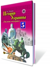 История Украины (Введение в историю), 5 кл.