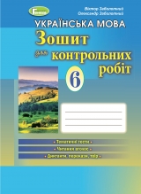 Українська мова, 6 кл. Зошит для контрольних робіт