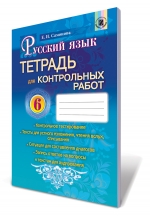 Русский язык, 6 кл. Тетрадь для контролных работ (2-й год обучения) для ОУЗ с обучением на украинском языке