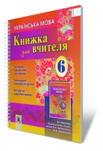 Українська мова, 6 кл. Книга для вчителя