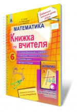 Математика 6 кл. Книжка для вчителя