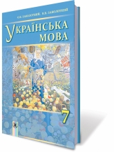 Українська мова, 7 кл. (для ЗНЗ з навчанням російською мовою)