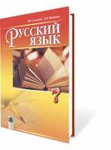 Русский язык, 7 кл. Учебник (7-й год обучения)