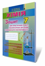 Хімія, 7 кл. Зошит для практичних робіт, лабораторних дослідів і домашнього експерименту