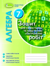 Алгебра, 7 кл. Зошит для самостійних та тематичних контрольних робіт - Істер О.С.
