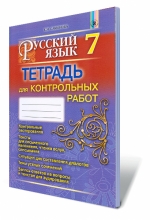 Русский язык, 7 кл. Тетрадь для контролных работ (3-й год обучения) для ОУЗ с обучением на украинском языке