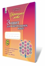 Українська мова, 8 кл. Зошит для контрольних робіт