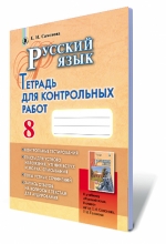 Русский язык, 8 кл. Тетрадь для контрольных работ (8-й год обучения)