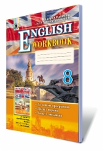 Англійська мова, 8 кл. Робочий зошит (для спеціалізованих шкіл з поглибленим вивченням англійської мови)