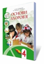 Основи здоров'я, 4 кл. Підручник